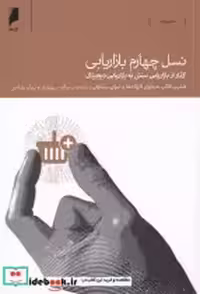 قیمت و خرید کتاب نسل چهارم بازاریابی نشر دنیای اقتصاد | ایده بوک