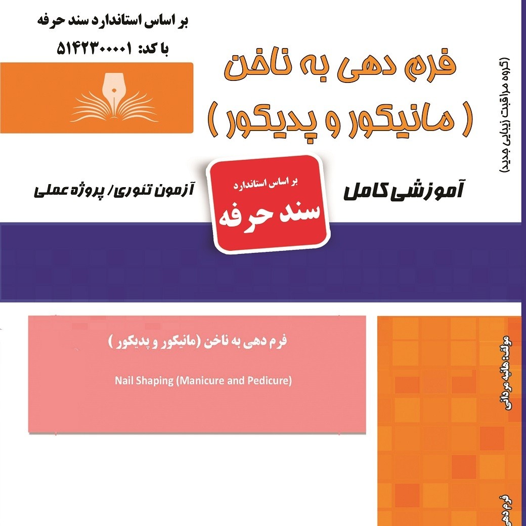 مجموعه سوالات فرم دهی به ناخن ( مانیکور و پدیکور ) (آموزش آرایشگری ) ( آموزش آرایشگری زنانه ) ( آموزش آرایش )