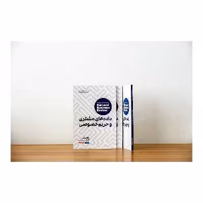 کتاب داده‌های مشتری و حریم خصوصی اثر جمعی از نویسندگان انتشارات راه پرداخت