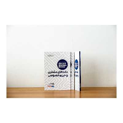 کتاب دادههای مشتری و حریم خصوصی اثر جمعی از نویسندگان انتشارات راه پرداخت