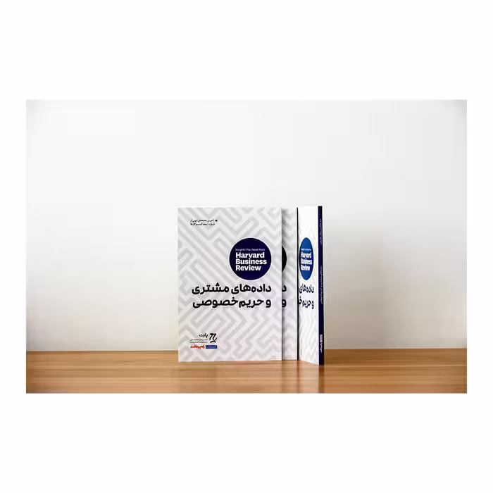 کتاب داده‌های مشتری و حریم خصوصی اثر جمعی از نویسندگان انتشارات راه پرداخت