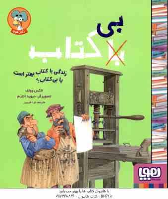 بی – با کتاب ( الکس وولف – درنا فریبرز ) زندگی با کتاب بهتر است یا بی کتاب ؟