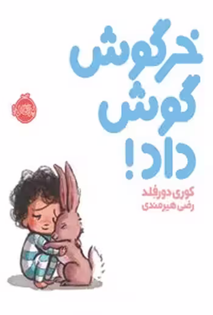 خرید و دانلود نسخه کامل کتاب خرگوش گوش داد! اثر کوری دورفِلد