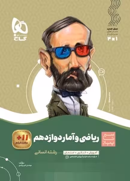 ریاضی و آمار دوازدهم سیر تا پیاز - کتاب‌فروشی کوچه کتاب