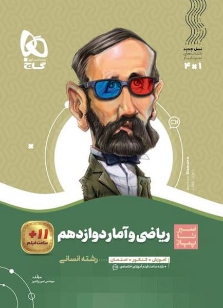 ریاضی و آمار دوازدهم سیر تا پیاز - کتابفروشی کوچه کتاب