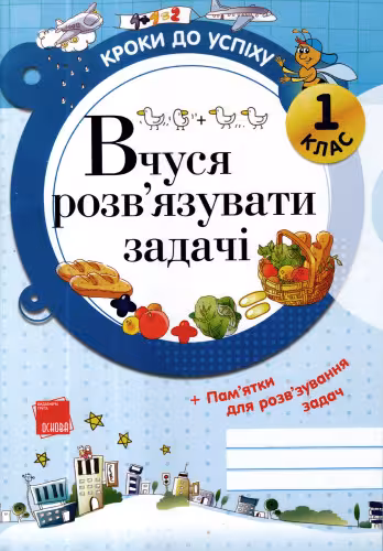 خرید و دانلود نسخه کامل کتاب Вчуся розв’язувати задачі. 1 клас