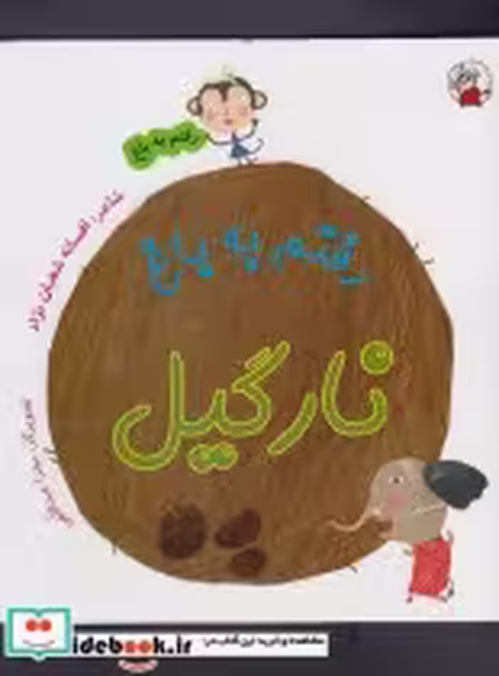 قیمت و خرید کتاب رفتم به باغ نارگیل اثر افسانه شعبان نژاد | ایده بوک