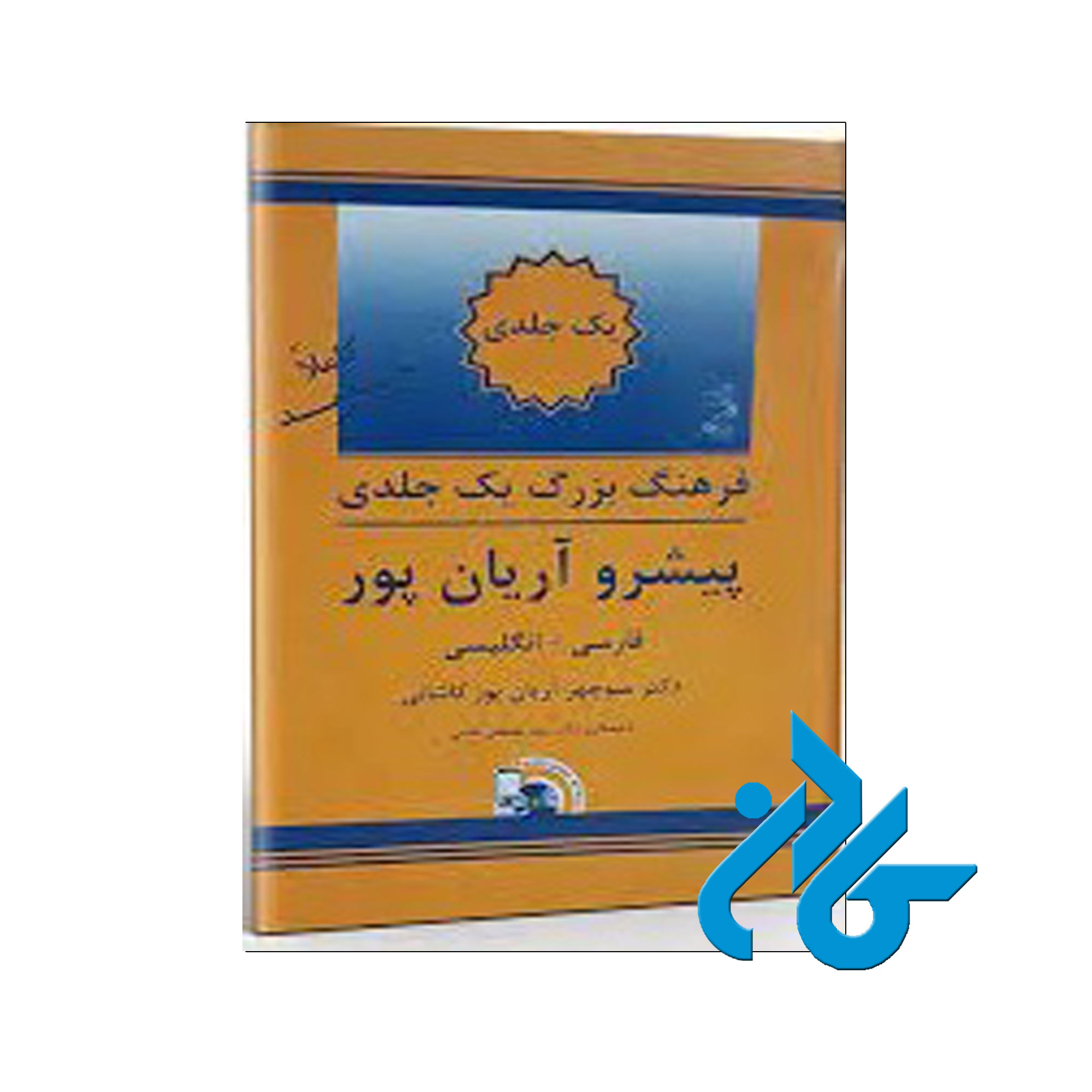 فرهنگ بزرگ یک جلدی پیشرو آریان پور | فروشگاه کادن