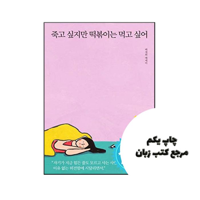 کتاب رمان کره ای من می خواهم بمیرم اما می خواهم تئوکبوکی بخورم 죽고 싶지만 떡볶이는 먹고 싶어
