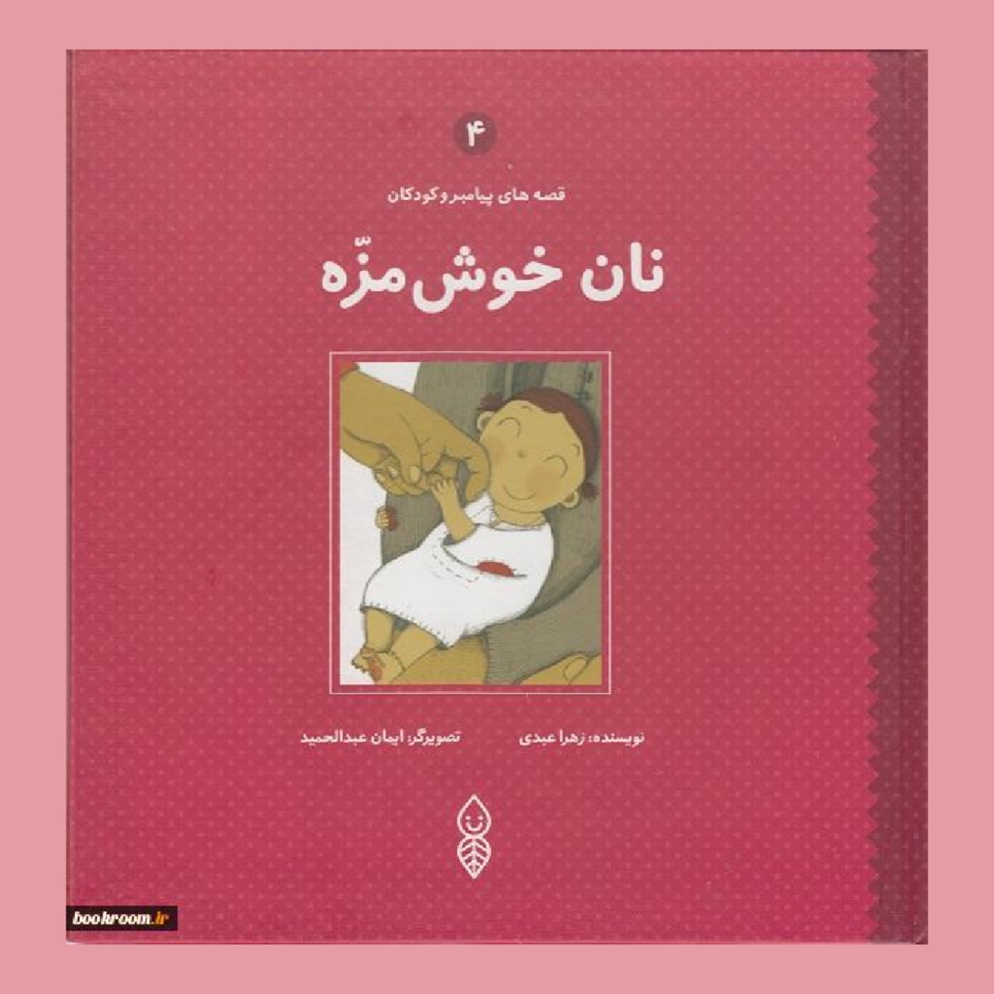 قصه های پیامبر و کودکان:نان خوشمزه