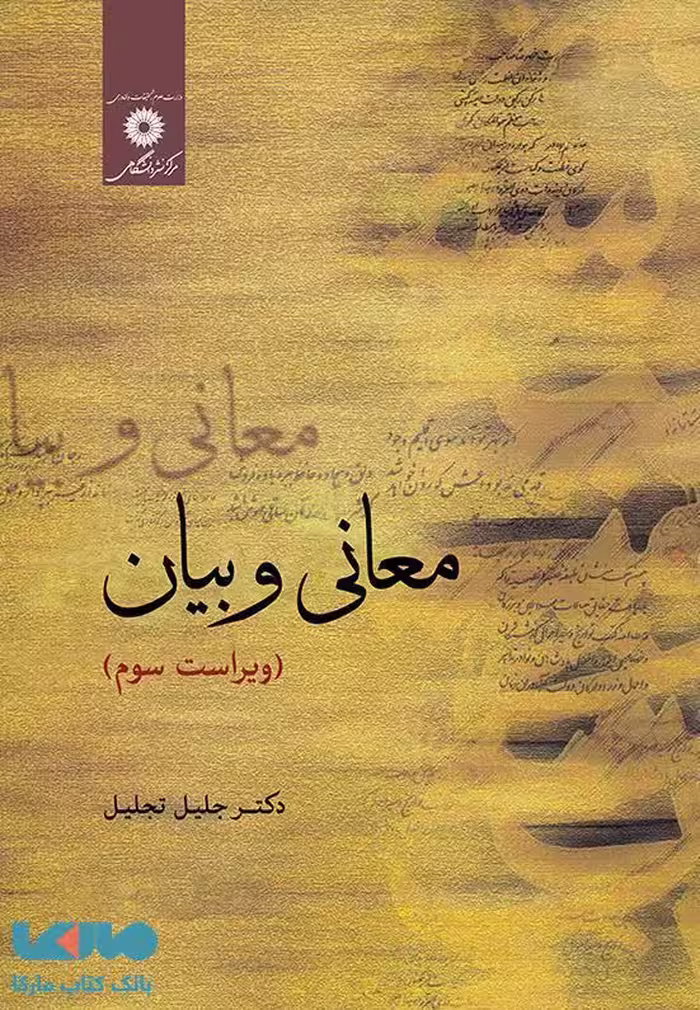 معانی و بیان (ویراست سوم) مرکز نشر دانشگاهی
