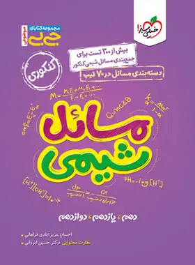 جیبی موضوعی مسائل شیمی خیلی سبز | چی بخونم