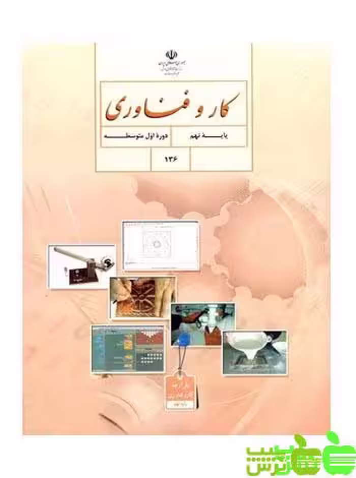درسی کار و فناوری نهم - سیب ترش - SibTorsh گروه مولفان اموزش و پرورش