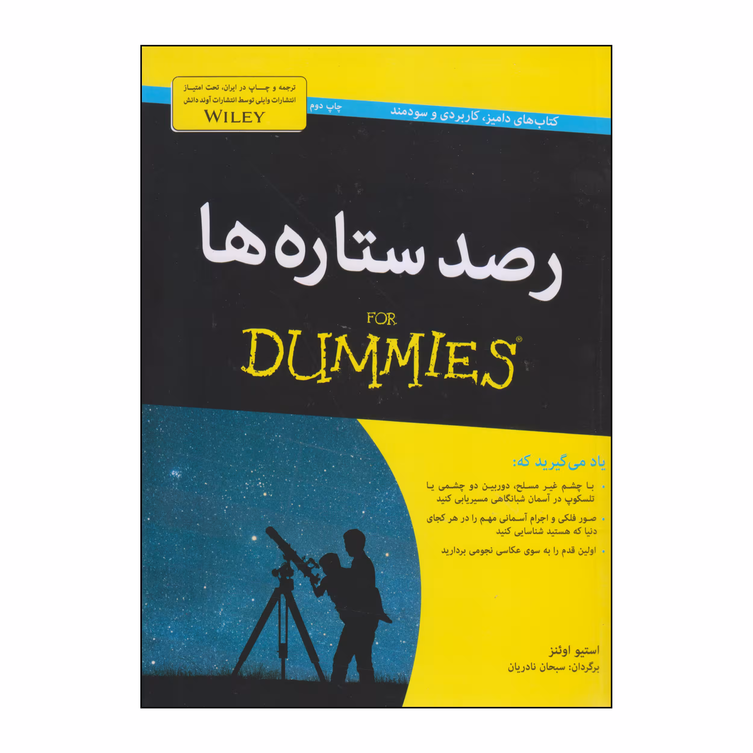 کتاب رصد ستاره ها اثر استیو اوئنز انتشارات آوند دانش