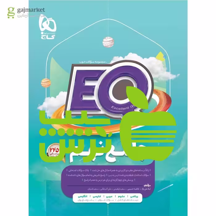 خرید کتاب EQ ایکیو جامع نهم گاج | تخفیف ویژه از سیب ترش