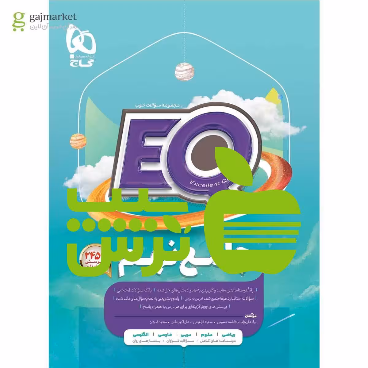 خرید کتاب EQ ایکیو جامع نهم گاج | تخفیف ویژه از سیب ترش