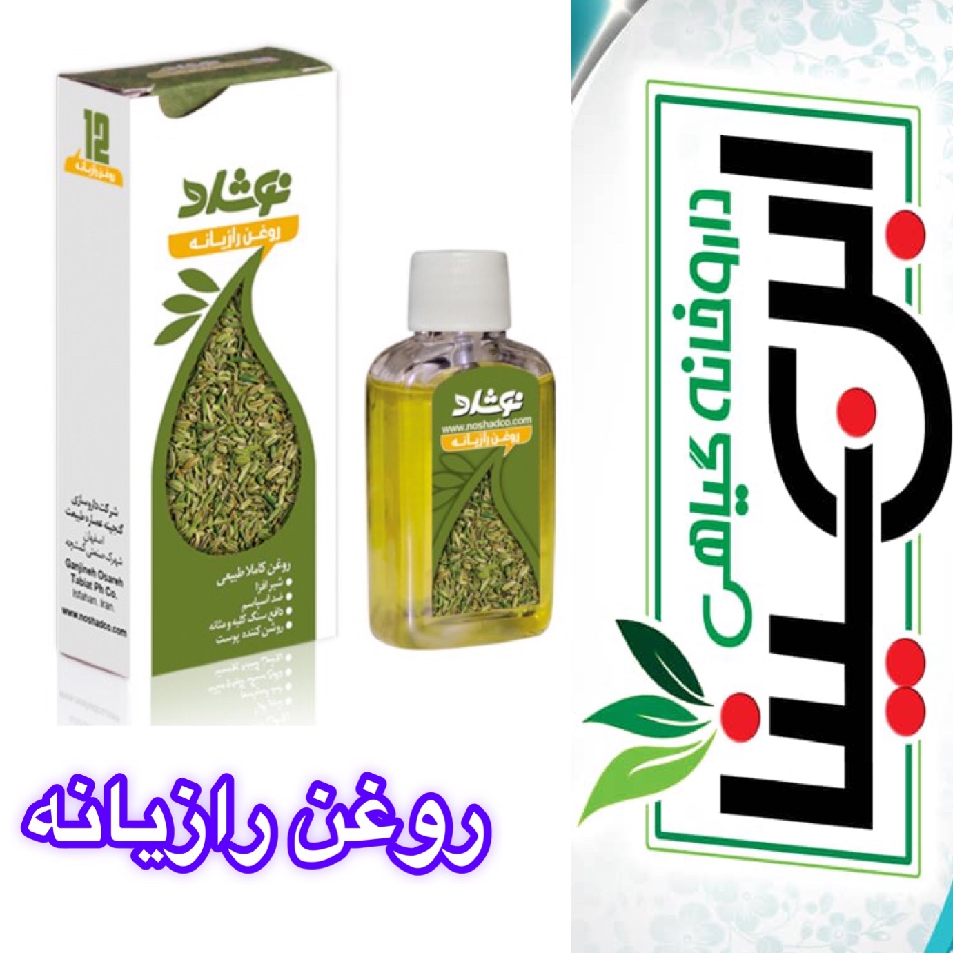روغن رازیانه ضد موهای زائد