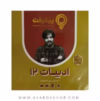 پی کارت آموزش مفهومی ادبیات فارسی دوازدهم پیشرفت