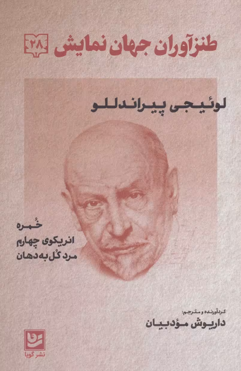 طنزآوران جهان نمایش28 (لوئیجی پیراندللو (خمره،انریکوی چهارم،مرد گل به دهان)) - ناشربوک | خرید آنلاین کتاب