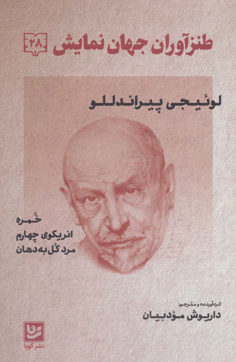 طنزآوران جهان نمایش28 (لوئیجی پیراندللو (خمره،انریکوی چهارم،مرد گل به دهان)) - ناشربوک | خرید آنلاین کتاب