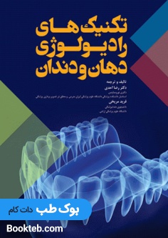تکنیک های رادیولوژی دهان و دندان