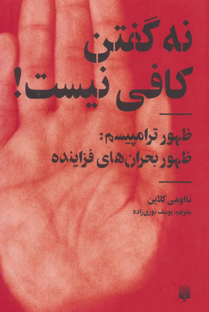 نه گفتن کافی نیست! (ظهور ترامپیسم:ظهور بحران های فزاینده) - کتابفروشی کوچه کتاب