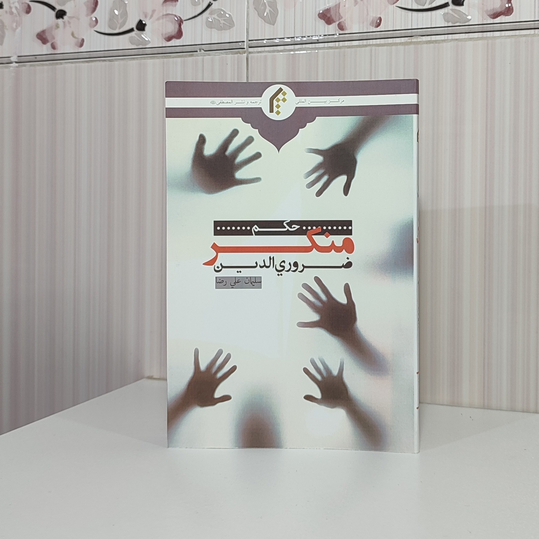 کتاب حکم منکر ضروری الدین سلیمان علی رضا رقعی 191صفحه چاپ1401