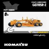 راهنمای قطعات گریدر کوماتسو مدل GD705R-2