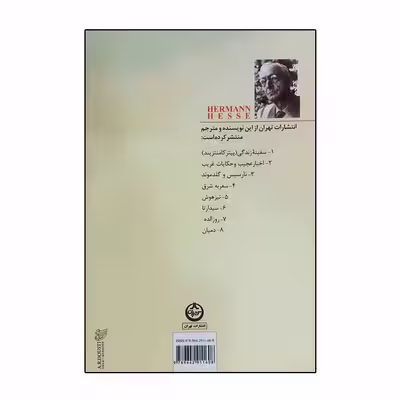 کتاب بازی مهره شیشه‌یی اثر هرمان هسه انتشارات اساطیر 