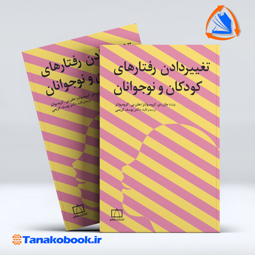 کتاب تغییر دادن رفتارهای کودکان و نوجوانان کرومبولتز ترجمه یوسف کریمی