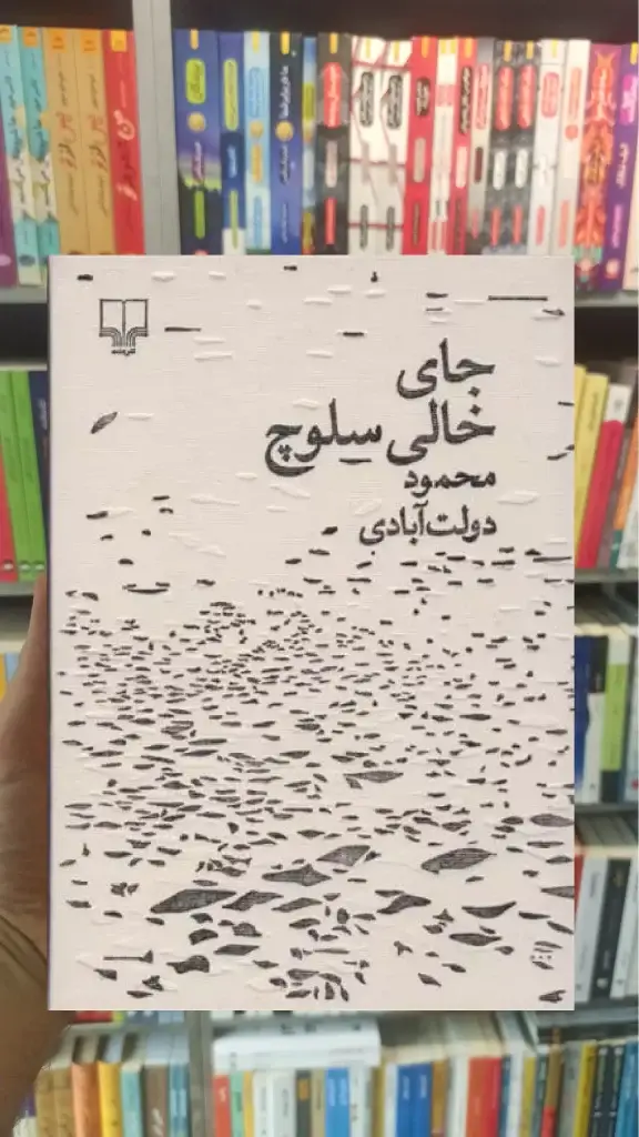 جای خالی سلوچ چشمه - بانک کتاب ماندگار-قیمت-خرید-کتاب-کمک-درسی-کنکور-دانشگاهی