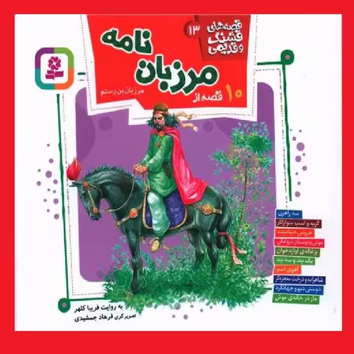 کتاب کودک و نوجوان قصه های قشنگ و قدیمی 10 قصه از  مرزبان نامه نشر قدیانی