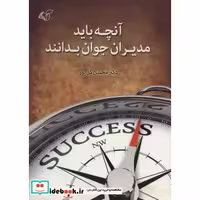 کتاب آنچه باید مدیران جوان بدانند (شمیز،وزیری،آرمان رشد) اثر محسن گل پور