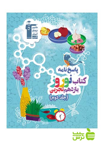 نوروز یازدهم تجربی جلد2 قلم چی - سیب ترش - SibTorsh خرید با تخفیف ویژه