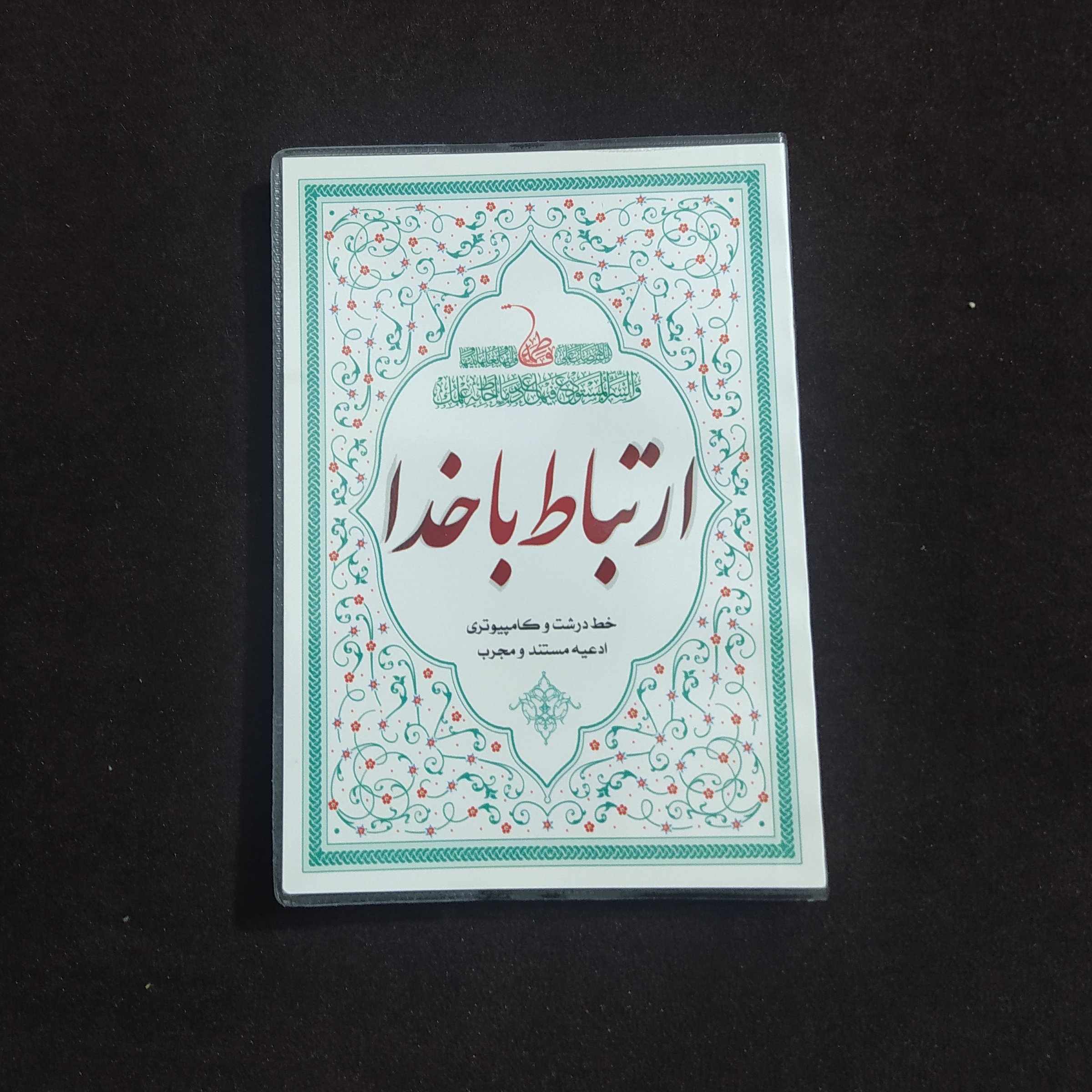 ارتباط با خدا کاور دار جیبی