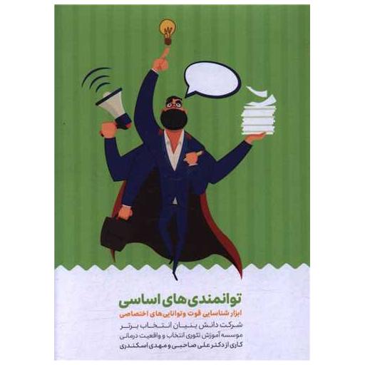 کتاب کارت توانمندی های اساسی اثر علی صاحبی ، مهدی اسکندری