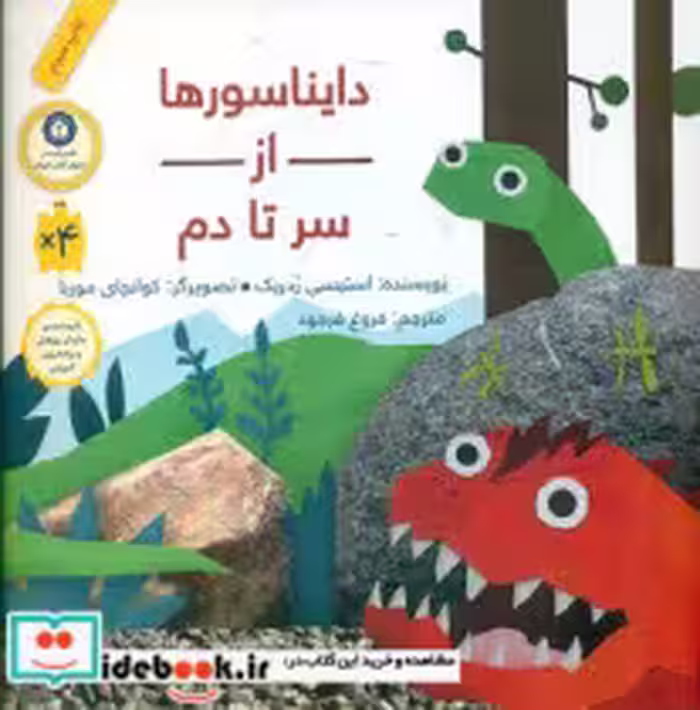 قیمت و خرید کتاب از سر تا دم دایناسور ها چاپ سوم | ایده بوک