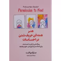 کتاب هنر همه فن حریف شدن در احساسات اثر مارک براکت نشر آیین محمود