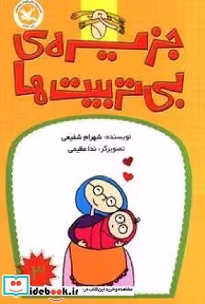 کتاب جزیره  بی تربیت ها 3