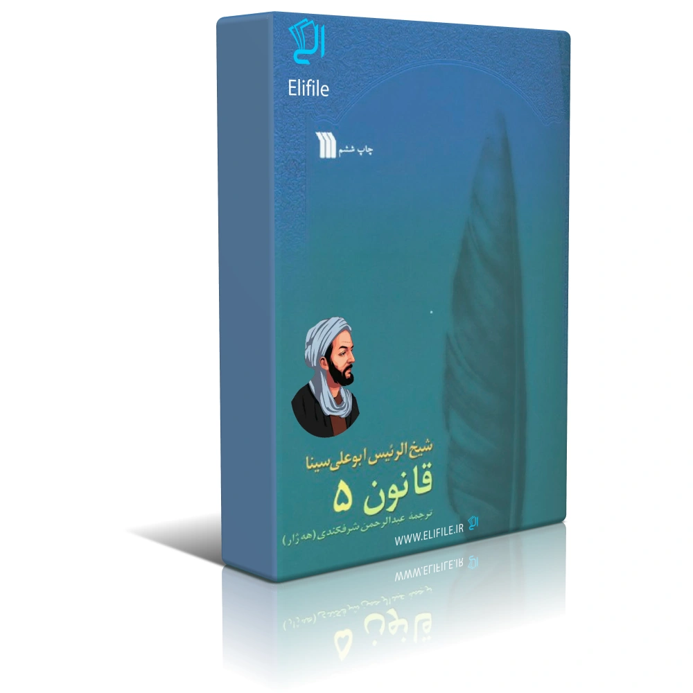 دانلود نسخه کامل کتاب قانون ابن سینا جلد پنجم اثر عبدالرحمن شرفکندی