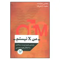 کتاب من X نیستم اثر مجتبی بخشنده و سعیده زارعی فرد نشر اندیشه احسان 