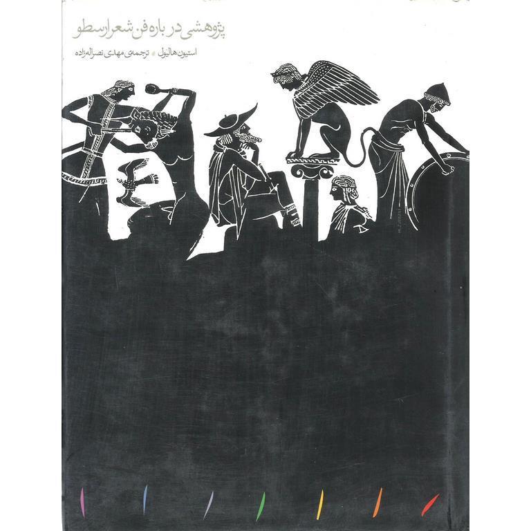 پژوهشی درباره فن شعر ارسطو