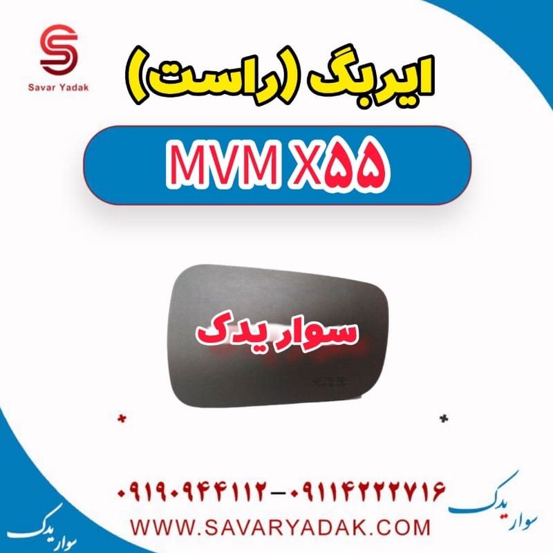 ایربگ (راست) ام وی ام X55