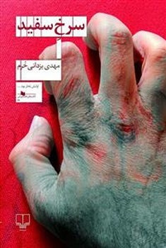 سرخ سفید | مرکز فرهنگی آبی