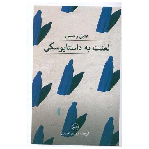 کتاب لعنت به داستایوفسکی اثر عتیق رحیمی