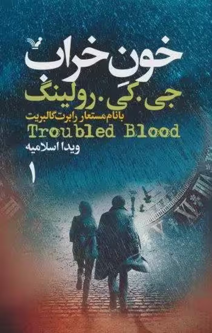 خون خراب (2جلدی)