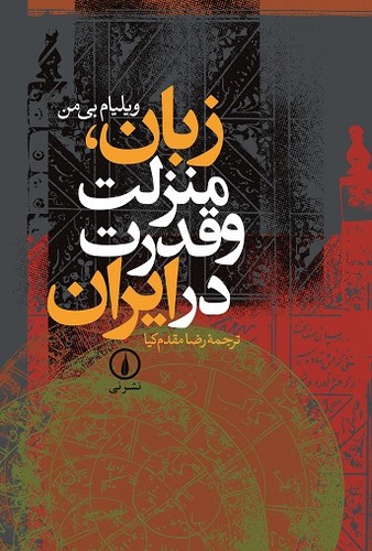 خرید کتاب زبان منزلت و قدرت در ایران &#8212; کتابسرای طه