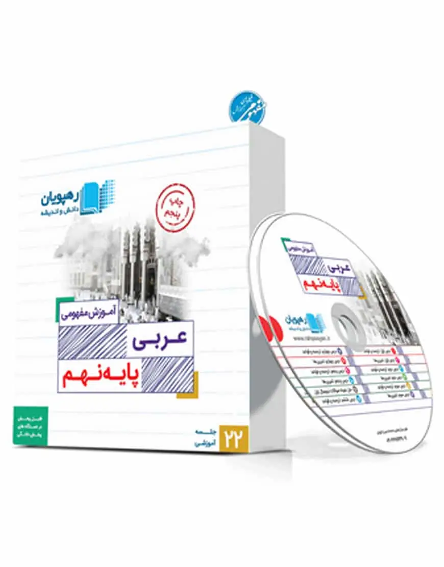 آموزش مفهومی عربی نهم رهپویان - بانک کتاب ماندگار-قیمت-خرید-کتاب-کمک-درسی-کنکور-دانشگاهی