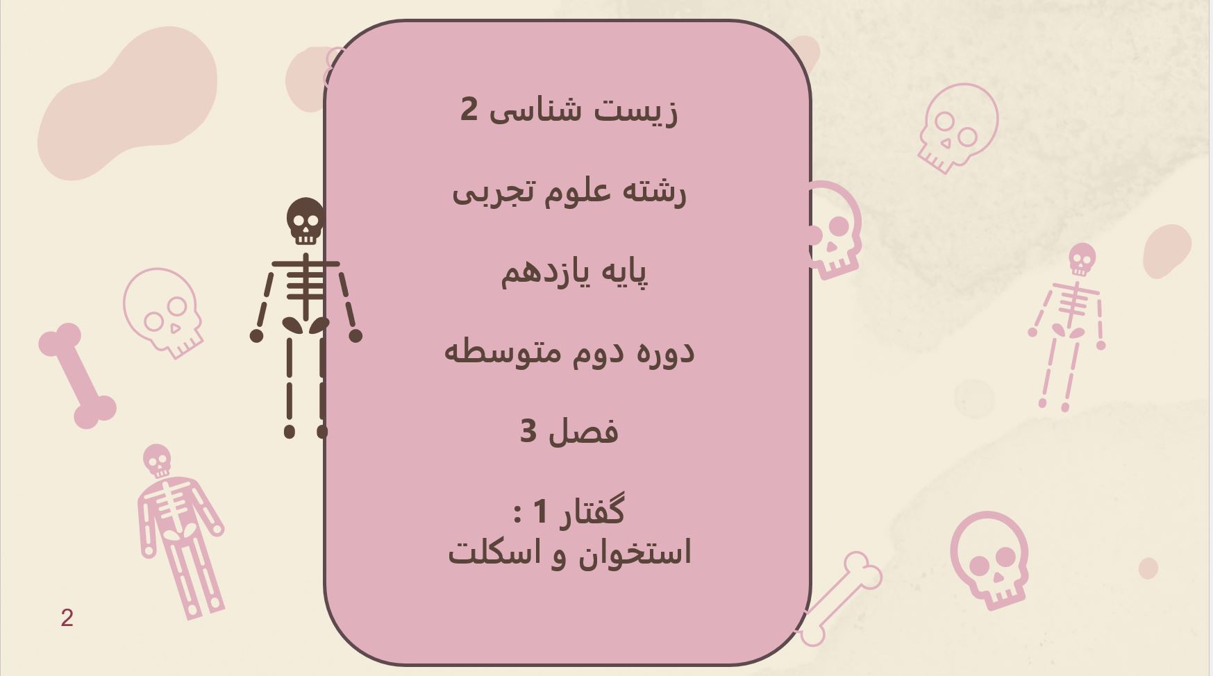 پاورپوینت زیست (2) - پایه یازدهم - فصل 3 - گفتار 1