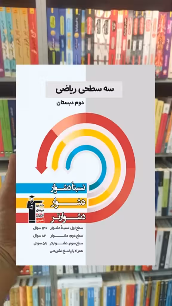 سه سطحی ریاضی دوم دبستان قلم چی